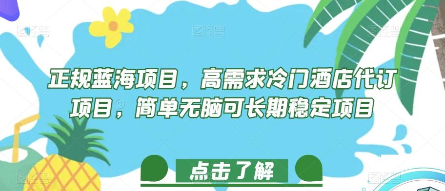 正规蓝海项目，高需求冷门酒店代订项目，简单无脑可长期稳定项目【揭秘】-博库