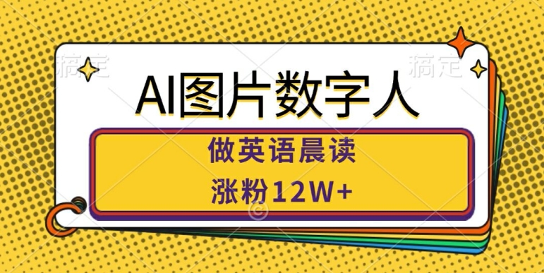 AI图片数字人做英语晨读，涨粉12W+，市场潜力巨大-博库