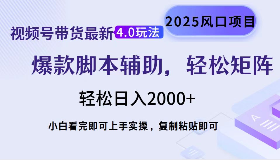 视频号带货最新4.0玩法，作品制作简单，当天起号，复制粘贴，轻松矩阵…-博库