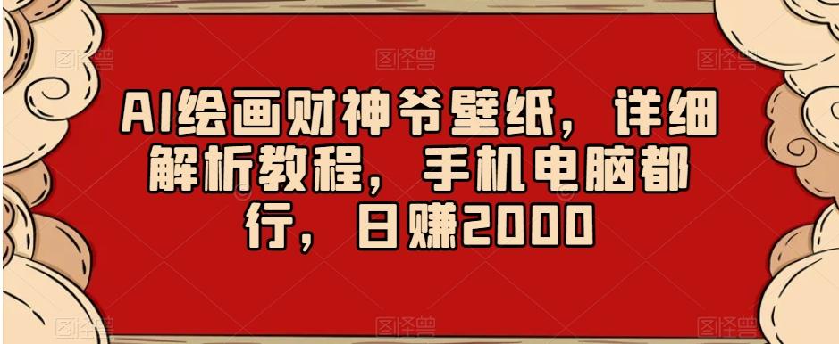 AI绘画财神爷壁纸，详细解析教程，手机电脑都行，日赚2000【揭秘】-博库