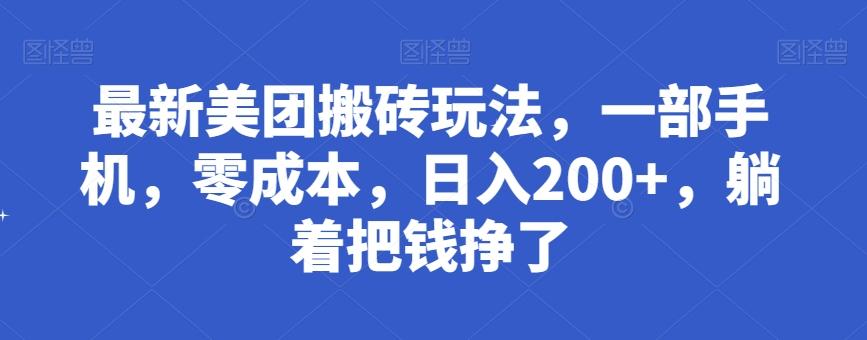 最新美团搬砖玩法，一部手机，零成本，日入200+，躺着把钱挣了-博库