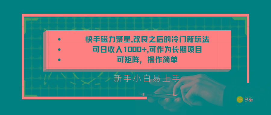 快手磁力聚星改良新玩法，可日收入1000+，新手小白易上手，矩阵操作简单，收益可观-博库