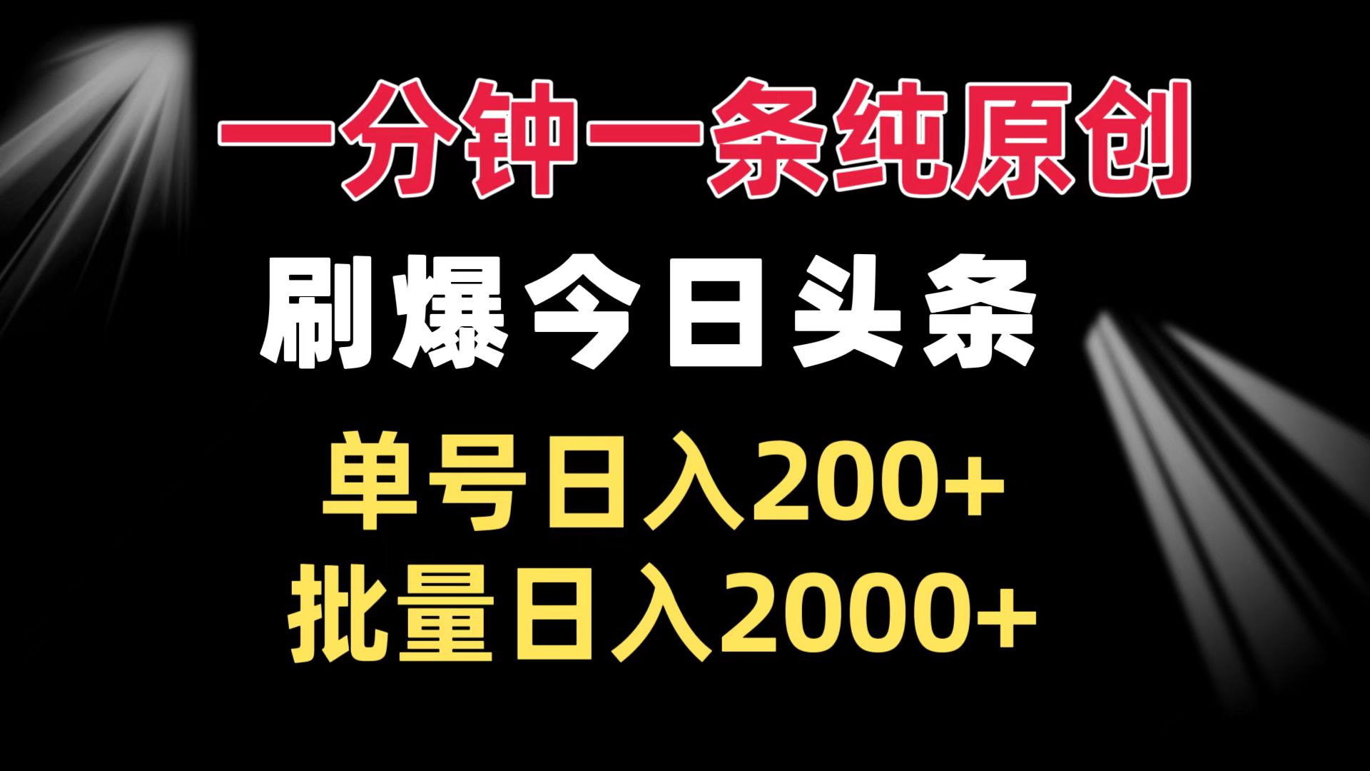 一分钟一条纯原创  刷爆今日头条 单号日入200+ 批量日入2000+-博库