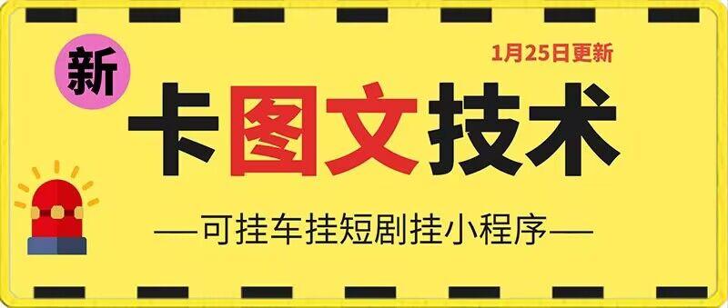 1月25日抖音图文“卡”视频搬运技术，安卓手机可用，可挂车、挂短剧【揭秘】-博库