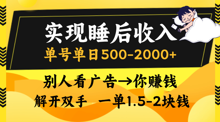 实现睡后收入，单号单日500-2000+,别人看广告＝你赚钱，无脑操作，一单…-博库