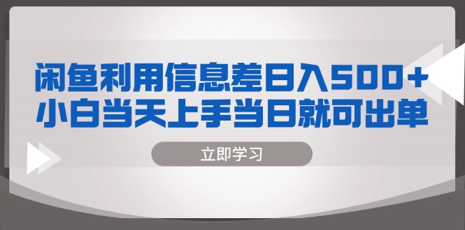 闲鱼利用信息差 日入500+  小白当天上手 当日就可出单-博库