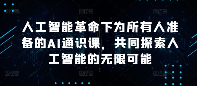 人工智能革命下为所有人准备的AI通识课，共同探索人工智能的无限可能-博库