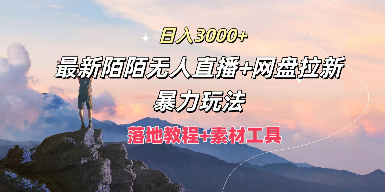 日入3000+，最新陌陌无人直播+网盘拉新暴力玩法，落地教程+素材工具-博库