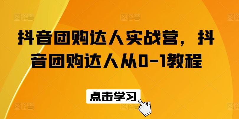 抖音团购达人实战营，抖音团购达人从0-1教程-博库