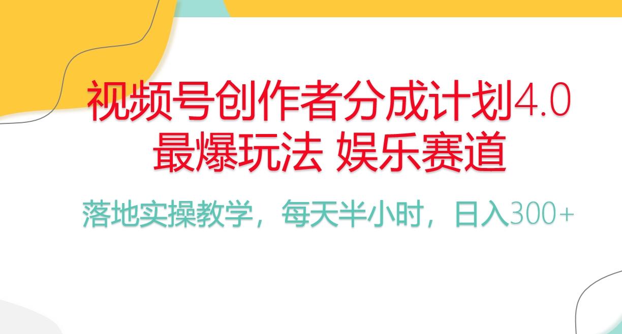 频号分成计划，爆火娱乐赛道，每天半小时日入300+ 新手落地实操的项目-博库