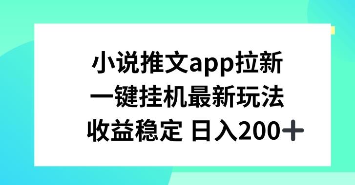 小说推文APP拉新，一键挂JI新玩法，收益稳定日入200+【揭秘】-博库