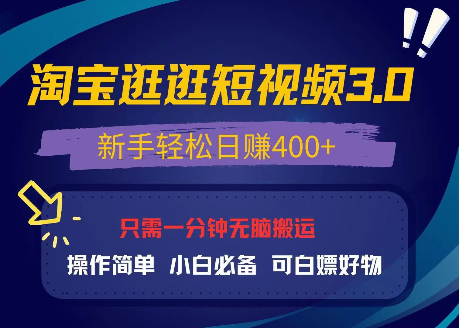 最新淘宝逛逛视频3.0，操作简单，新手轻松日赚400+，可白嫖好物，小白…-博库