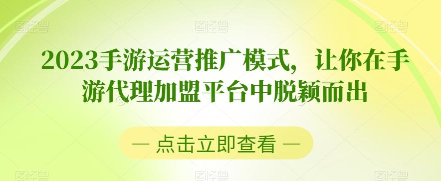 2023手游运营推广模式，让你在手游代理加盟平台中脱颖而出-博库