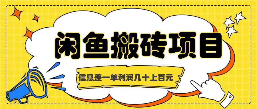 闲鱼搬砖项目，闷声发财的信息差副业，一单利润几十上百元-博库