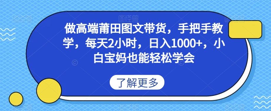 做高端莆田鞋图文带货，手把手教学，每天2小时，日入1000+，小白宝妈也能轻松学会-博库