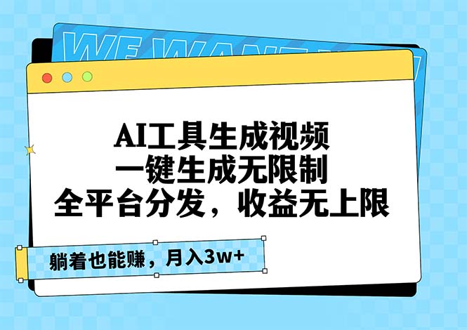 AI工具生成视频，一键生成无限制，全平台分发，收益无上限，躺着也能赚…-博库