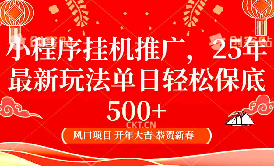 2025年小程序挂机推广最新玩法，保底日入900+，兼职副业的不二之选-博库