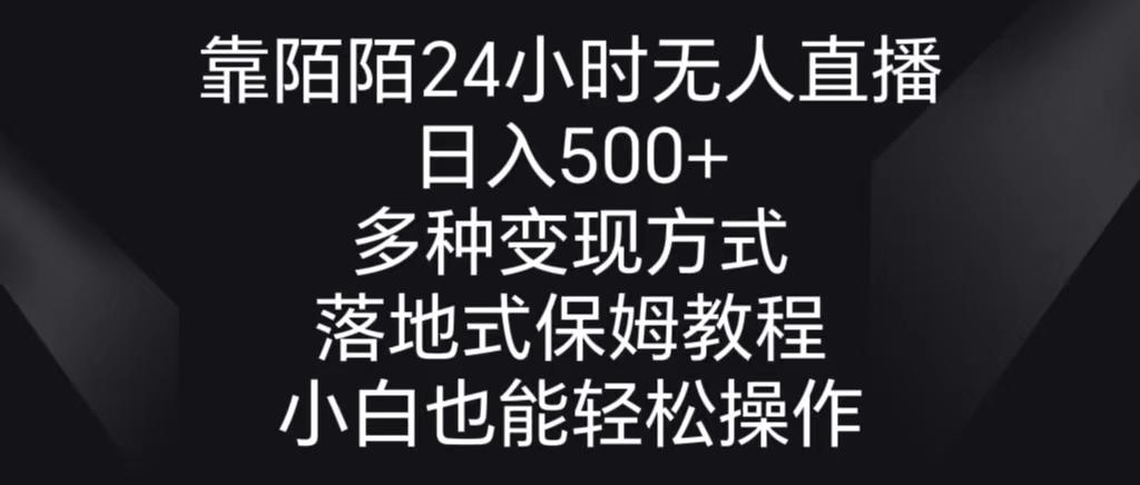 靠陌陌24小时无人直播，日入500+，多种变现方式，落地保姆级教程-博库