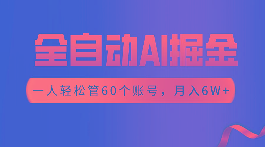 【独家揭秘】一插件搞定！全自动采集生成爆文，一人轻松管控60个账号，月入20W+-博库