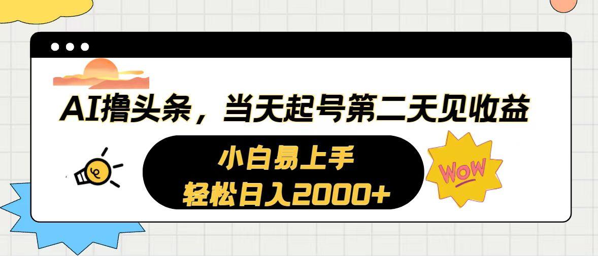 AI撸头条，当天起号，第二天见收益。轻松日入2000+-博库