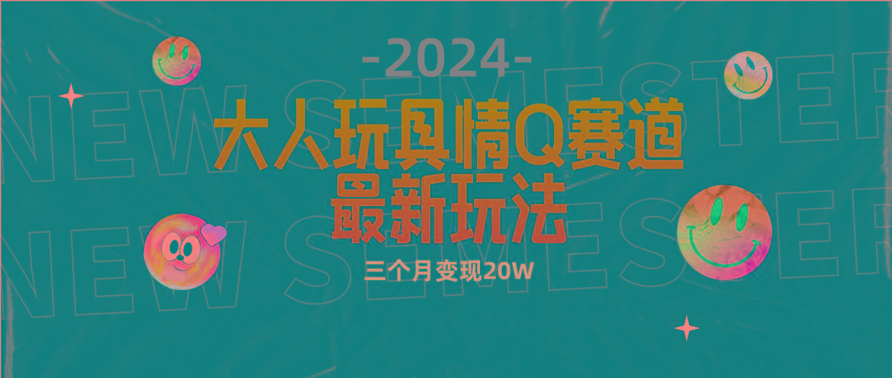 (9490期)全新大人玩具情Q赛道合规新玩法 零投入 不封号流量多渠道变现 3个月变现20W-博库