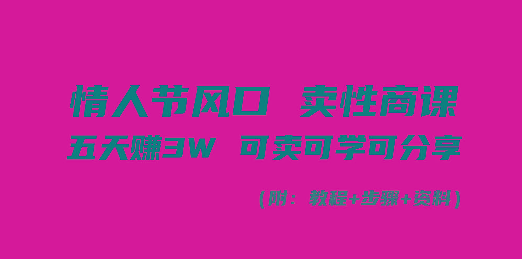 情人节风口！卖性商课，小白五天赚3W，可卖可学可分享！-博库