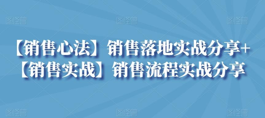 【销售心法】销售落地实战分享+【销售实战】销售流程实战分享-博库