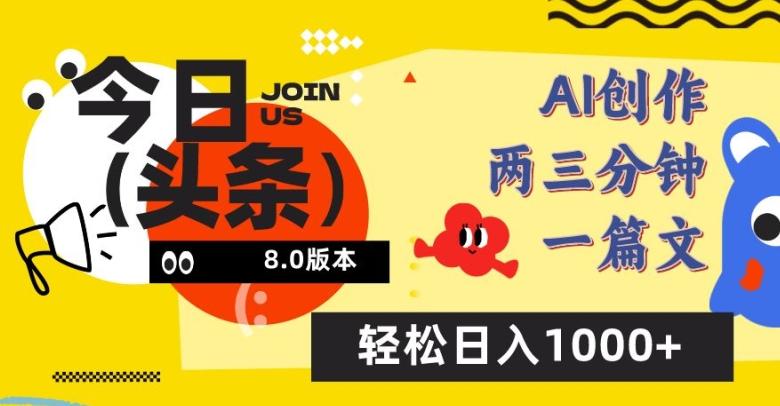 今日头条6.0玩法，AI一键创作改写，简单易上手，轻松日入1000+【揭秘】-博库