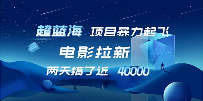 【超蓝海项目】电影拉新，1天搞了近2w，超级好出单，直接起飞-博库