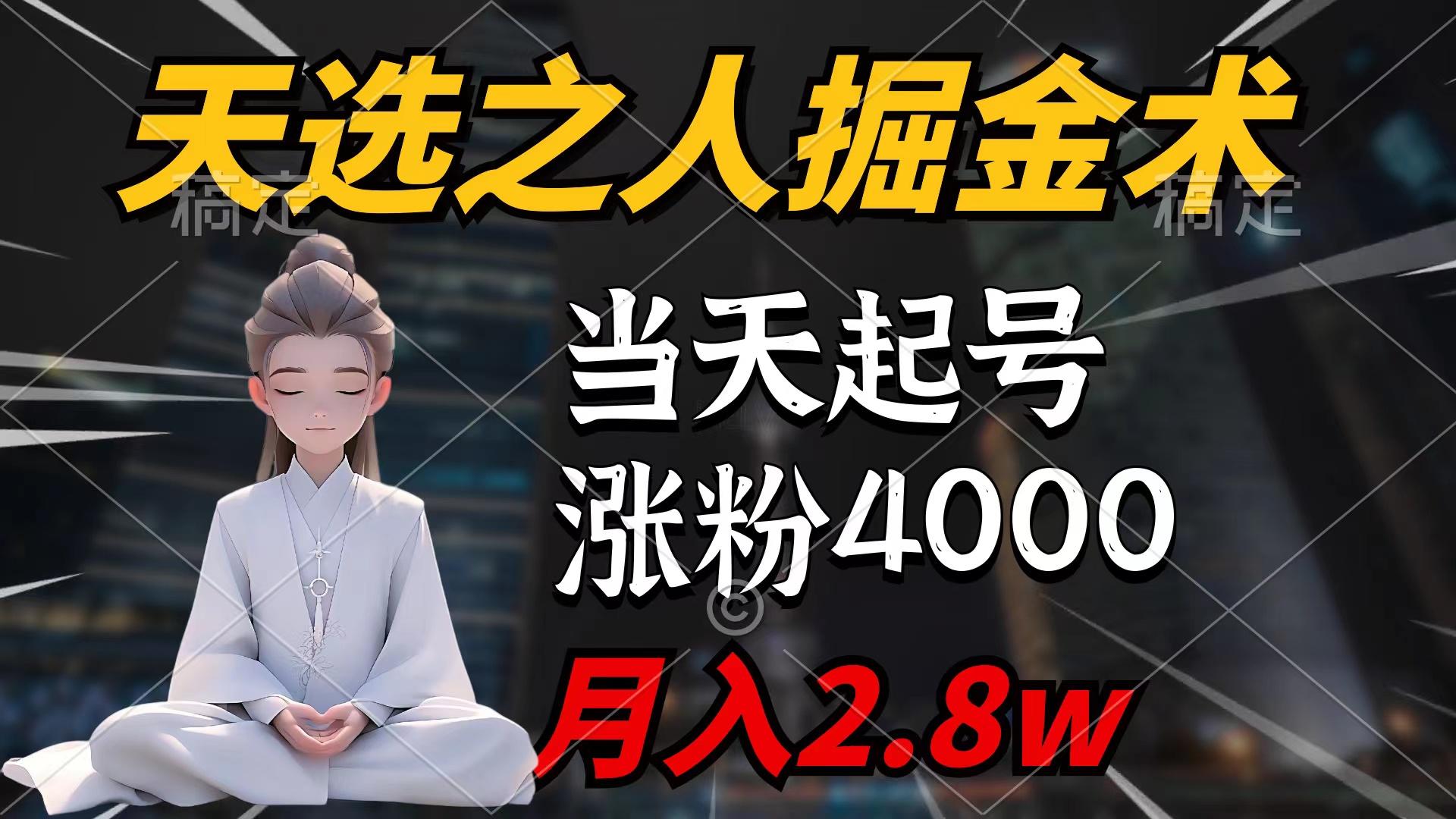 (9613期)天选之人掘金术，当天起号，7条作品涨粉4000+，单月变现2.8w天选之人掘…-博库