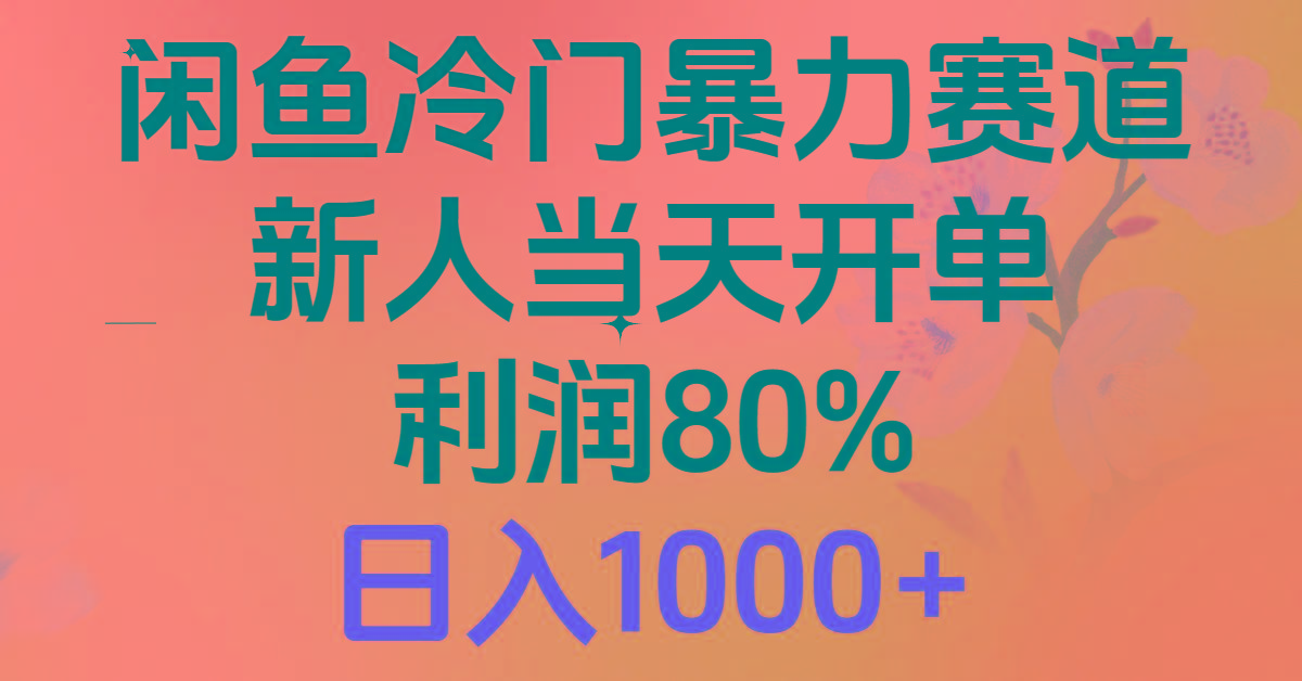 2024闲鱼冷门暴力赛道，新人当天开单，利润80%，日入1000+-博库