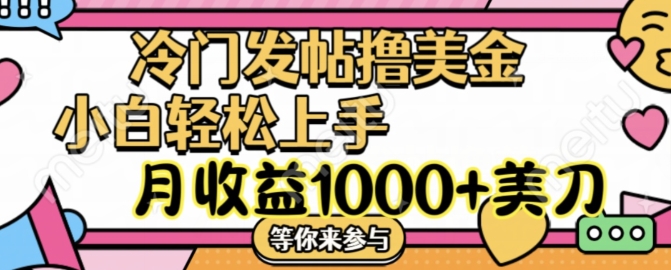 冷门发帖撸美金项目，月收益1000+美金，简单无脑，干就完了【揭秘】-博库