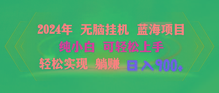 2024年无脑挂机蓝海项目 纯小白可轻松上手 轻松实现躺赚日入900+-博库