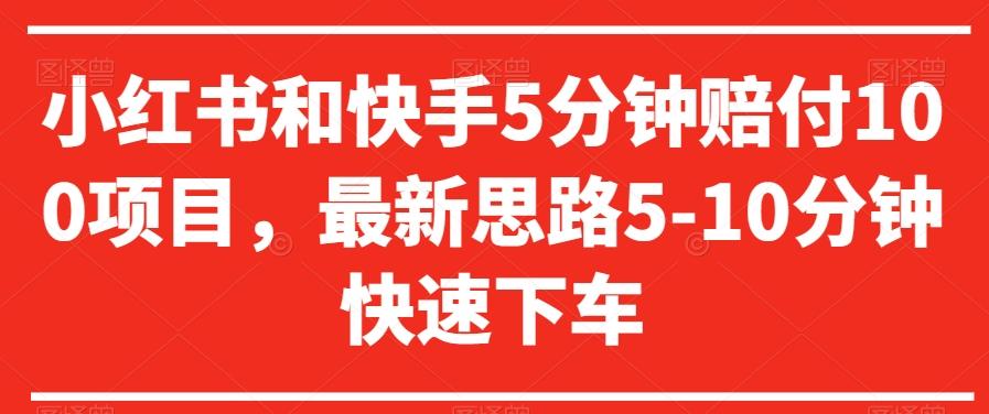 小红书和快手5分钟赔付100项目，最新思路5-10分钟快速下车【仅揭秘】-博库