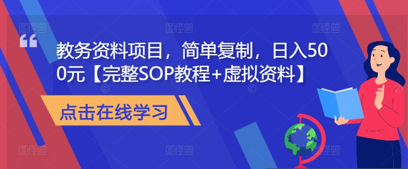 教务资料项目，简单复制，日入500元【完整SOP教程+虚拟资料】-博库