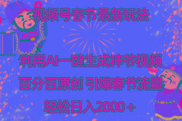 视频号春节玩法 利用AI一键生成财神爷视频 百分百原创 引爆春节流量 日入2k-博库