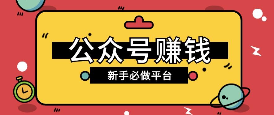 公众号赚钱玩法，新手小白不开通流量主也能接广告赚钱【保姆级教程】-博库