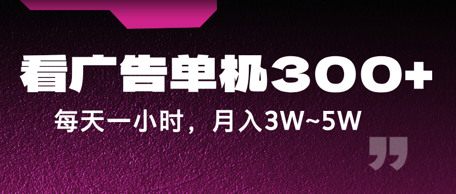 蓝海项目，看广告单机300+，每天一个小时，月入3W~5W-博库