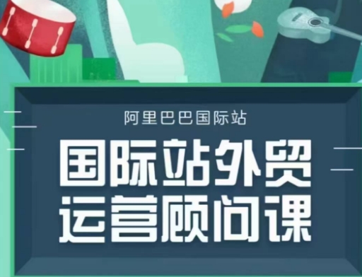 国际站运营顾问系列课程，一套完整的运营思路和逻辑-博库