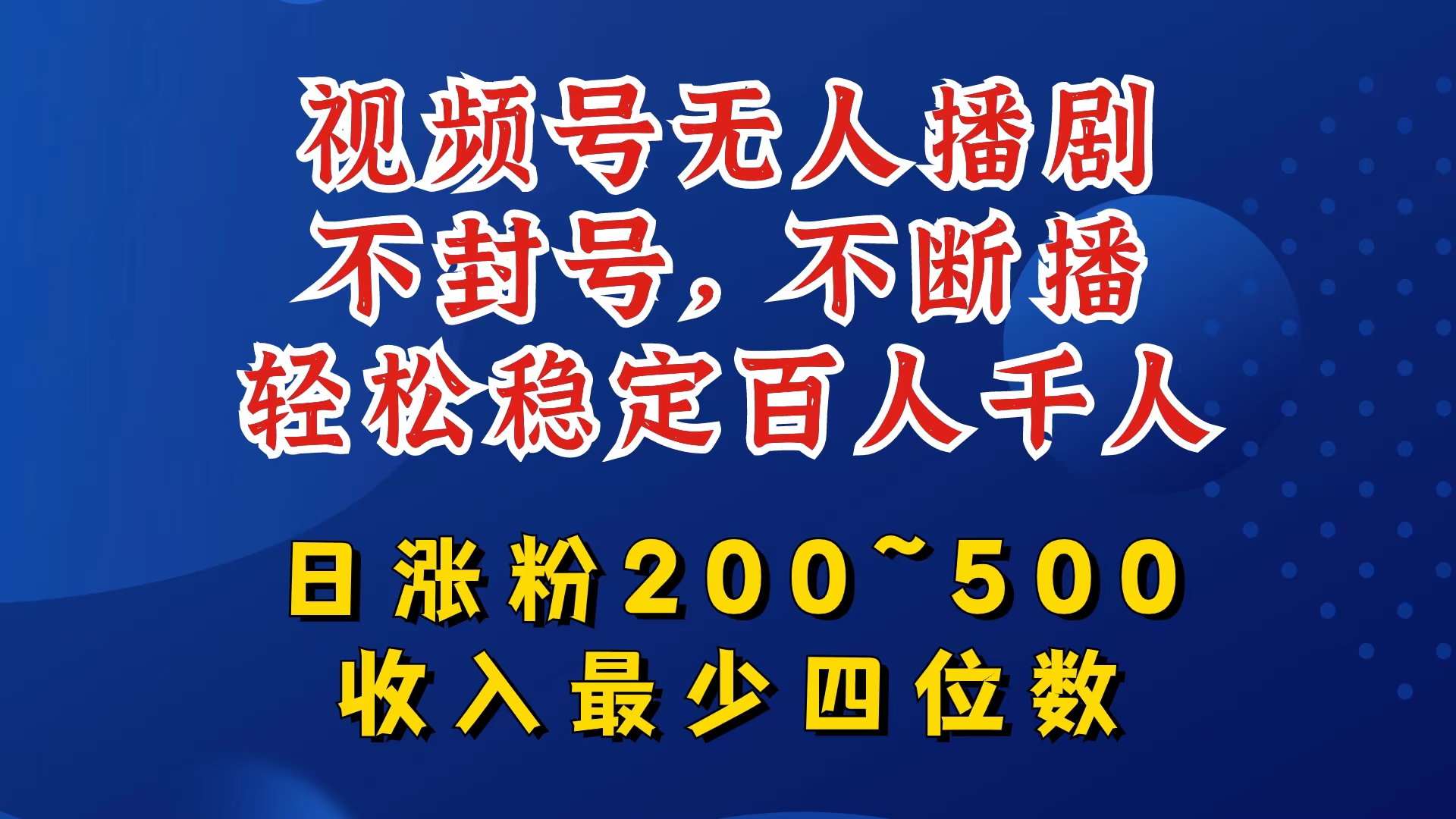 视频号无人播剧，不封号，不断播，轻松稳定百人千人，日涨粉200~500，收入最少四位数【揭秘】-博库