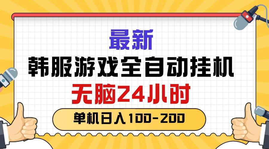 最新韩服游戏全自动挂机，无脑24小时，单机日入100-200-博库