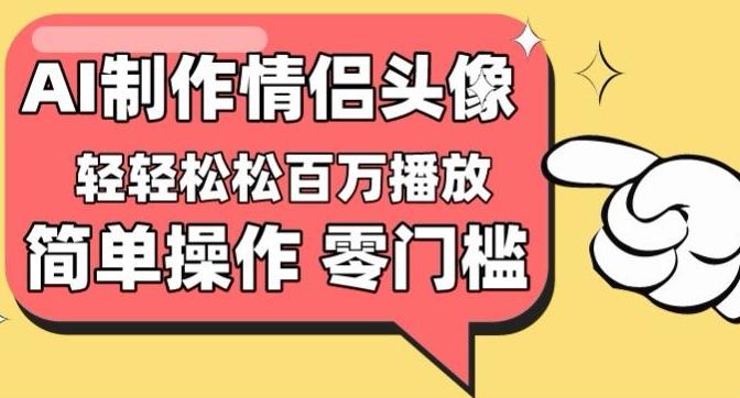 【零门槛高收益】情侣头像视频，播放量百万不是梦【揭秘】-博库