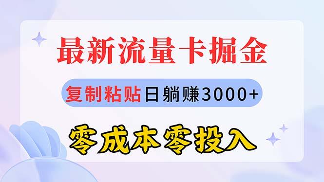 最新流量卡代理掘金，复制粘贴日赚3000+，零成本零投入，新手小白有手就行-博库