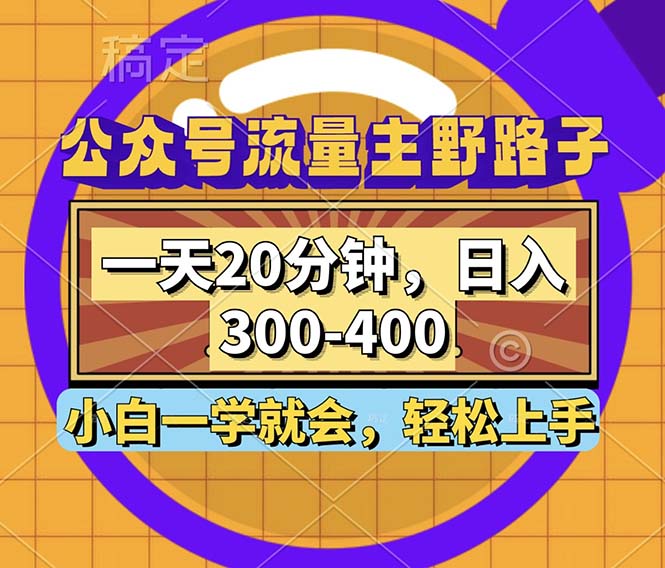 公众号流量主野路子玩法，一天20分钟，日入300~400，小白一学就会-博库