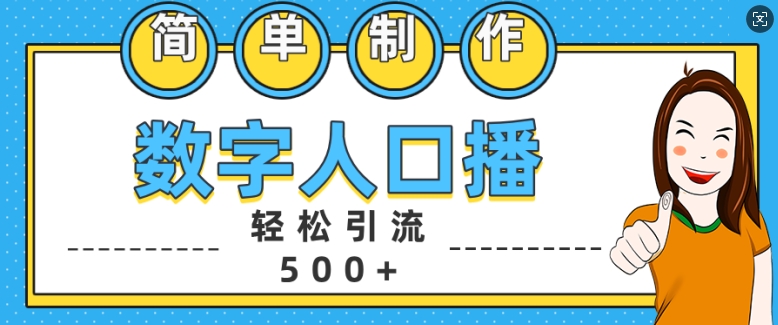 简单制作数字人口播轻松引流500+精准创业粉【揭秘】-博库