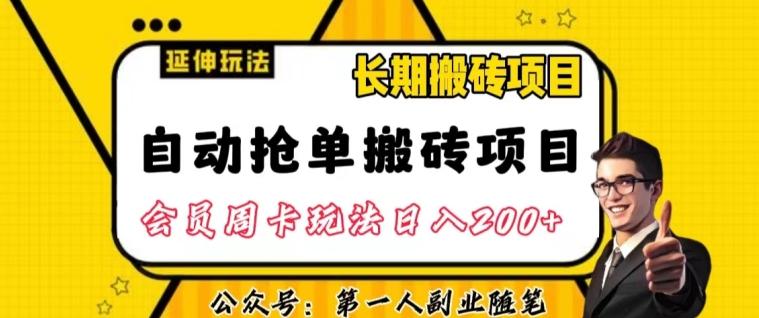 自动抢单搬砖项目2.0玩法超详细实操，一个人一天可以搞轻松一百单左右【揭秘】-博库