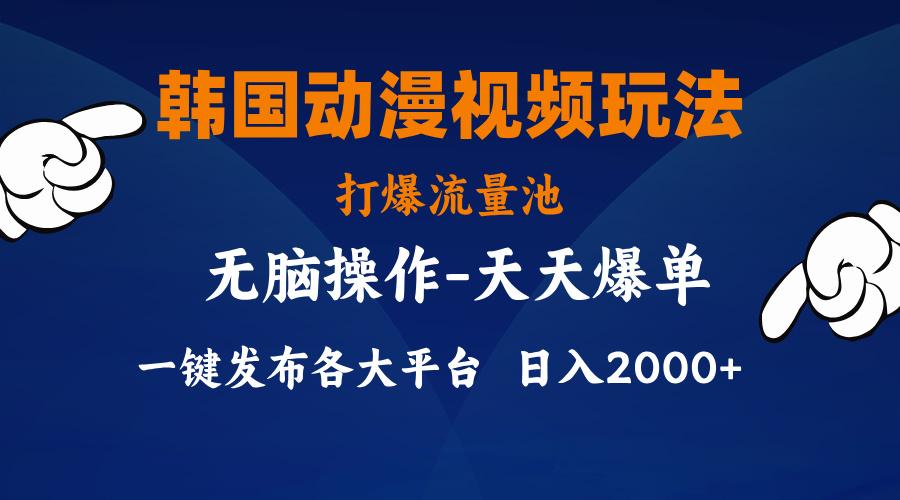 韩国动漫视频玩法，打爆流量池，分发各大平台，小白简单上手，…-博库