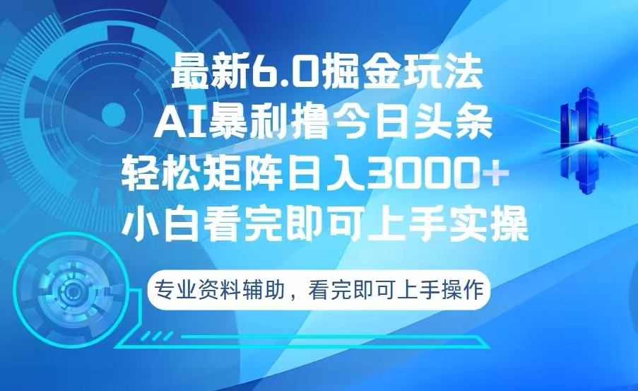 今日头条最新6.0掘金玩法，轻松矩阵日入3000+-博库