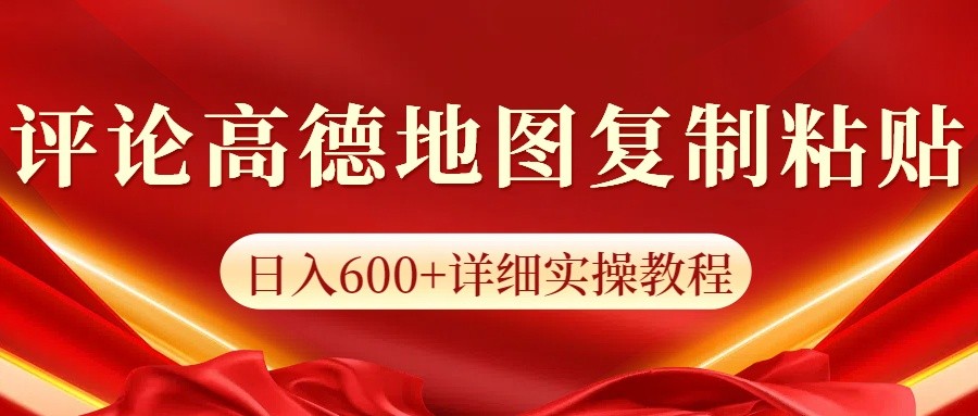 高德地图评论掘金，简单搬运日入600+，可批量矩阵操作-博库