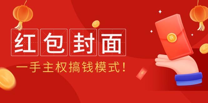 (9370期)2024年某收费教程：红包封面项目，一手主权搞钱模式！-博库